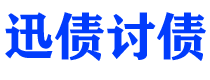 冠县迅债要账公司